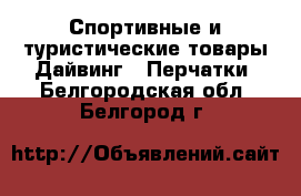 Спортивные и туристические товары Дайвинг - Перчатки. Белгородская обл.,Белгород г.